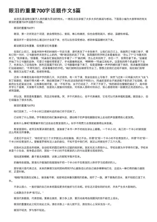 眼泪的重量700字话题作文5篇