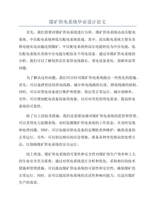 煤矿供电系统毕业设计论文