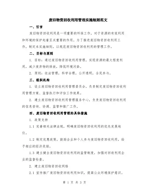 废旧物资回收利用管理实施细则范文