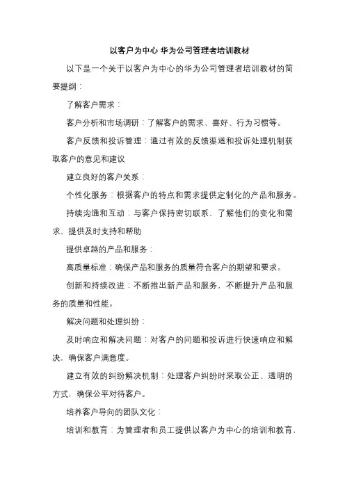 以客户为中心 华为公司管理者培训教材