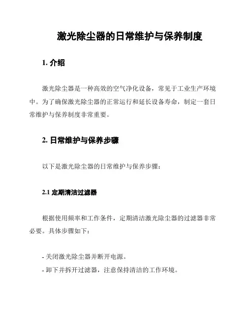 激光除尘器的日常维护与保养制度