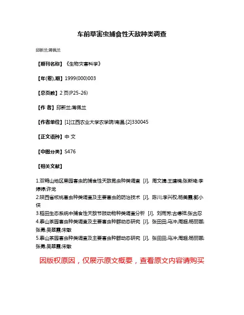 车前草害虫捕食性天敌种类调查