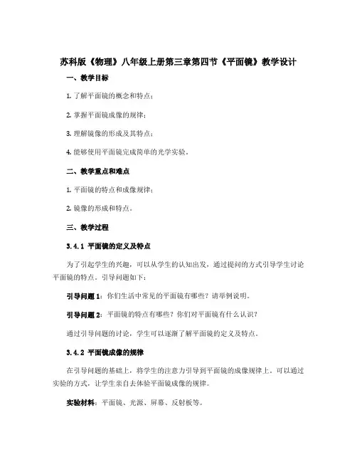 苏科版《物理》八年级上册第三章第四节《平面镜》教学设计