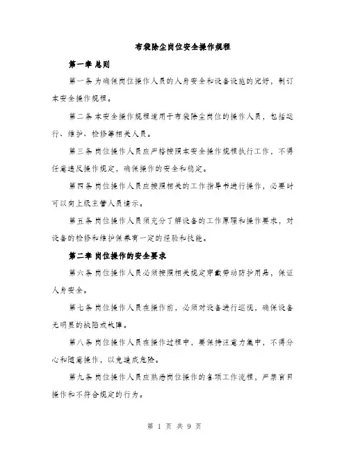 布袋除尘岗位安全操作规程