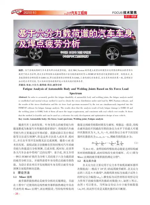 基于六分力载荷谱的汽车车身及焊点疲劳分析