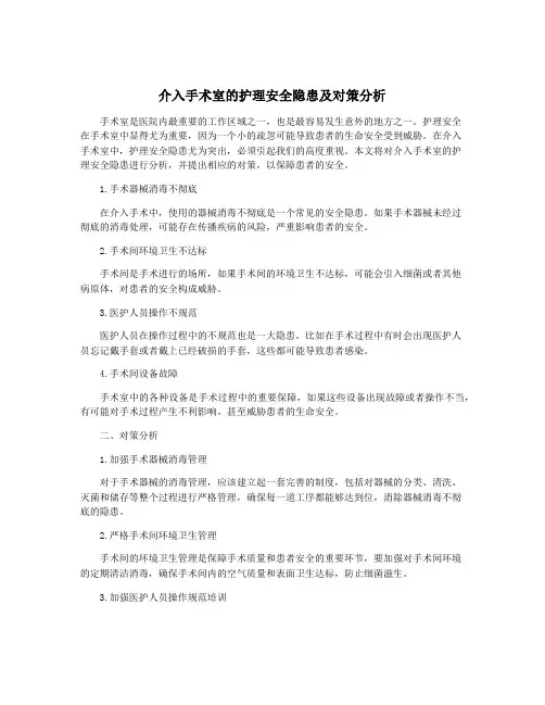介入手术室的护理安全隐患及对策分析