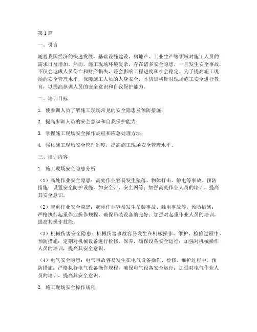 现场施工安全教育培训(2篇)
