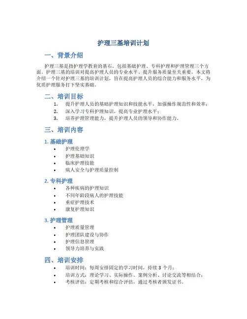 护理三基培训计划