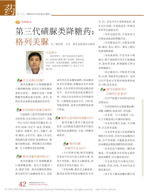 第三代磺脲类降糖药_格列美脲