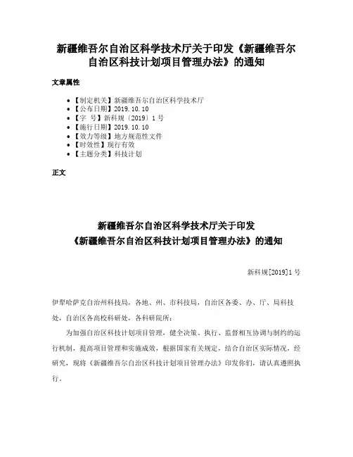 新疆维吾尔自治区科学技术厅关于印发《新疆维吾尔自治区科技计划项目管理办法》的通知