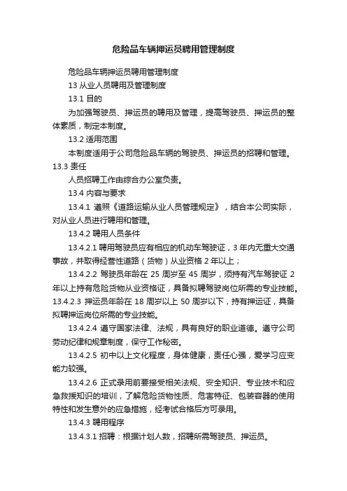 危险品车辆押运员聘用管理制度