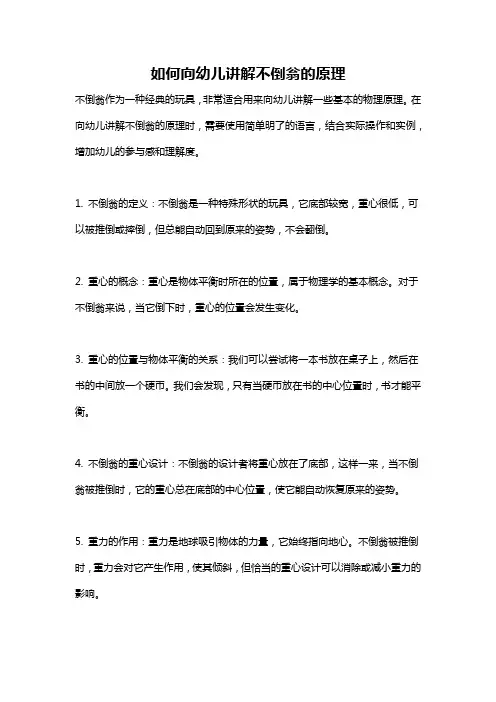 如何向幼儿讲解不倒翁的原理