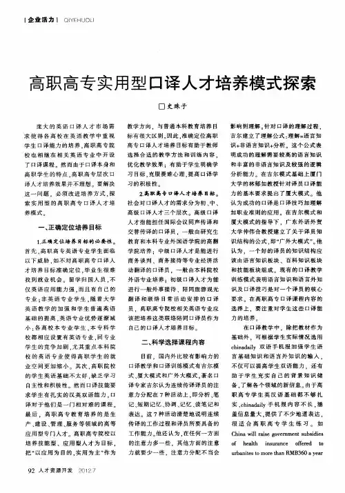 高职高专实用型口译人才培养模式探索