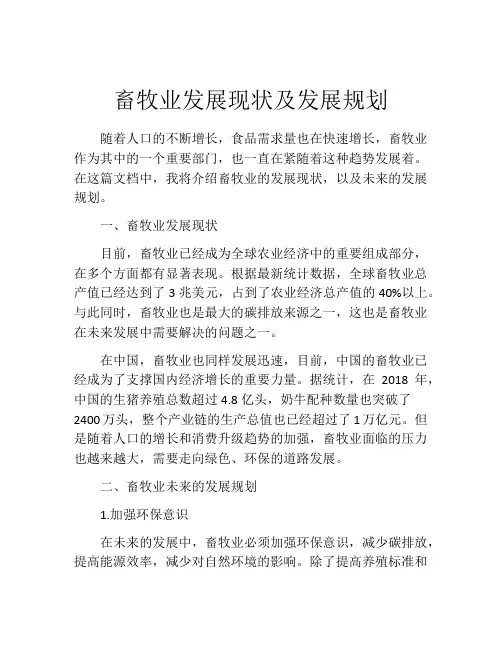 畜牧业发展现状及发展规划