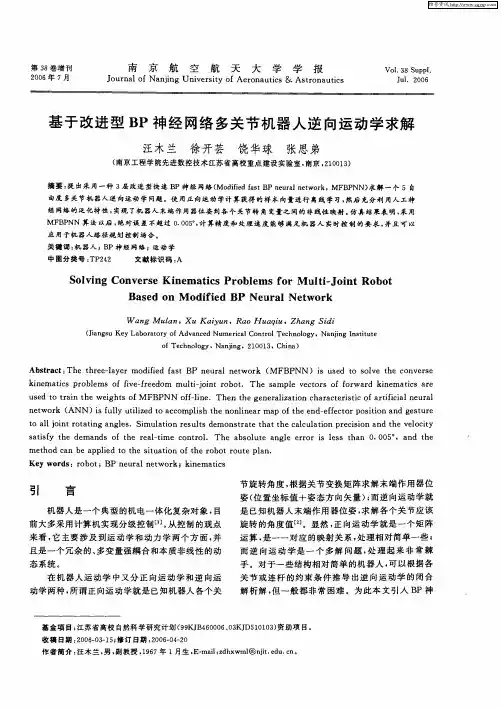 基于改进型BP神经网络多关节机器人逆向运动学求解