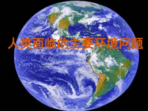 人类面临的主要环境问题-PPT课件