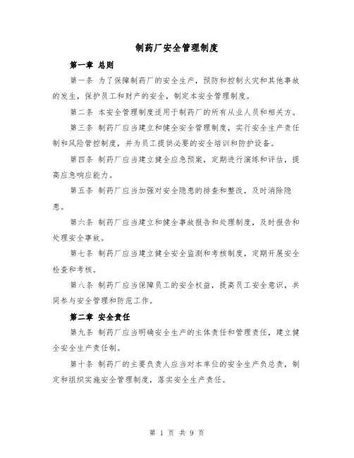 制药厂安全管理制度（四篇）