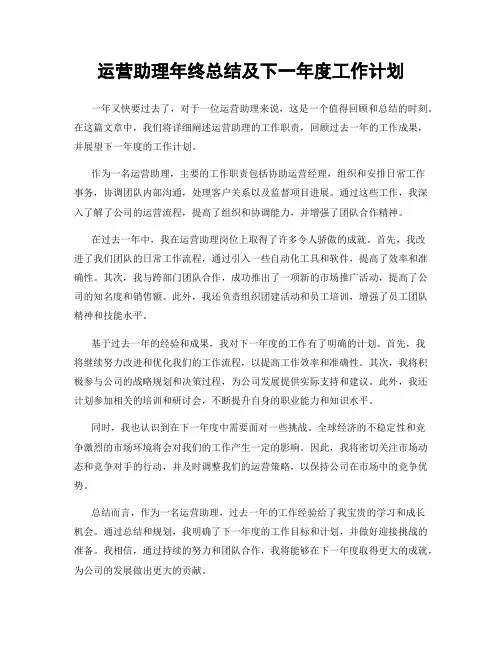 运营助理年终总结及下一年度工作计划