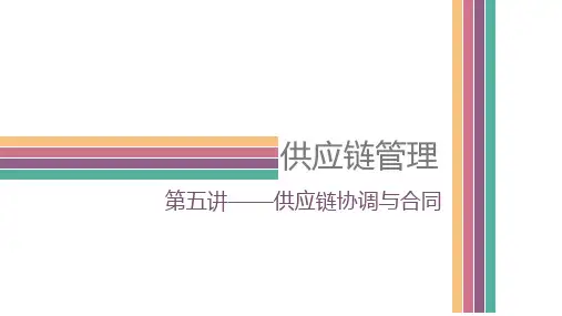 第五讲供应链协调与合同