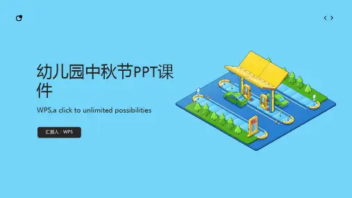 幼儿园中秋节ppt课件
