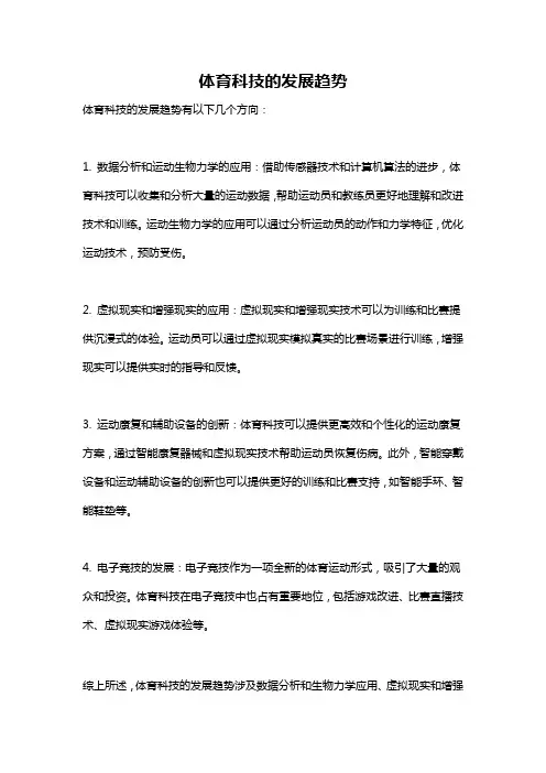 体育科技的发展趋势
