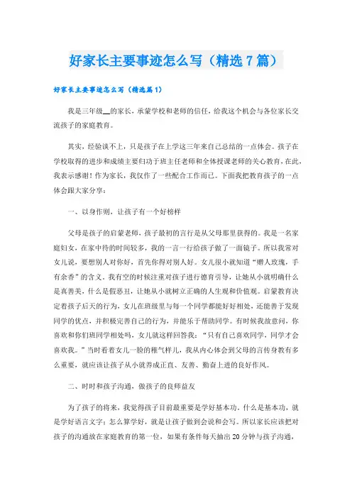 好家长主要事迹怎么写(精选7篇).doc