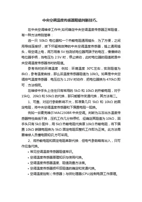 中央空调温度传感器阻值判断技巧。