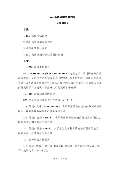 bec高级成绩等级划分