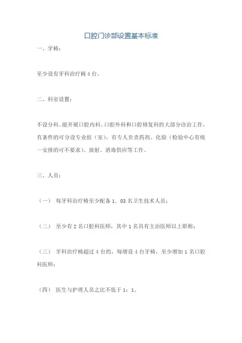口腔门诊部设置基本标准