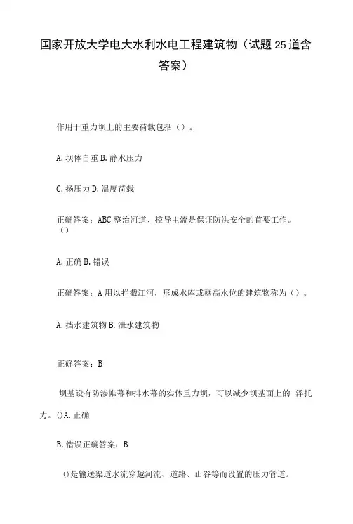 国家开放大学电大水利水电工程建筑物(试题25道含答案)