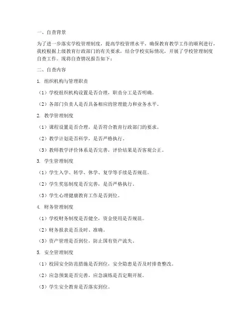 落实学校管理制度自查报告