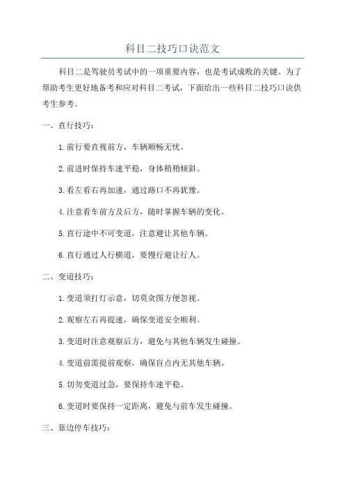 科目二技巧口诀范文