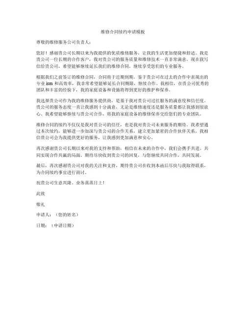 维修合同续约申请模板