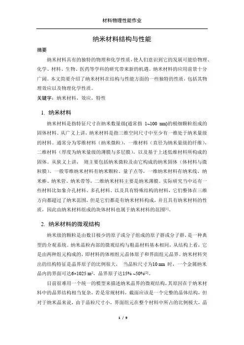 纳米材料结构与性能