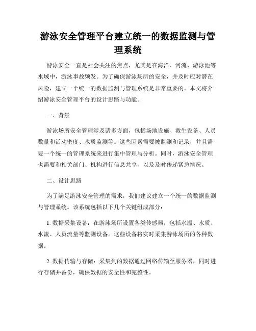 游泳安全管理平台建立统一的数据监测与管理系统