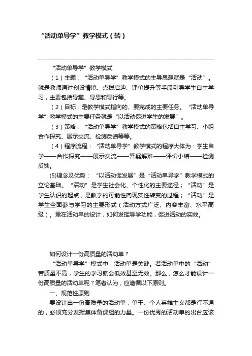 “活动单导学”教学模式（转）