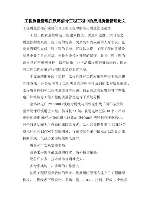 项目质量管理在铁路信号工程项目中的应用质量管理论文.doc