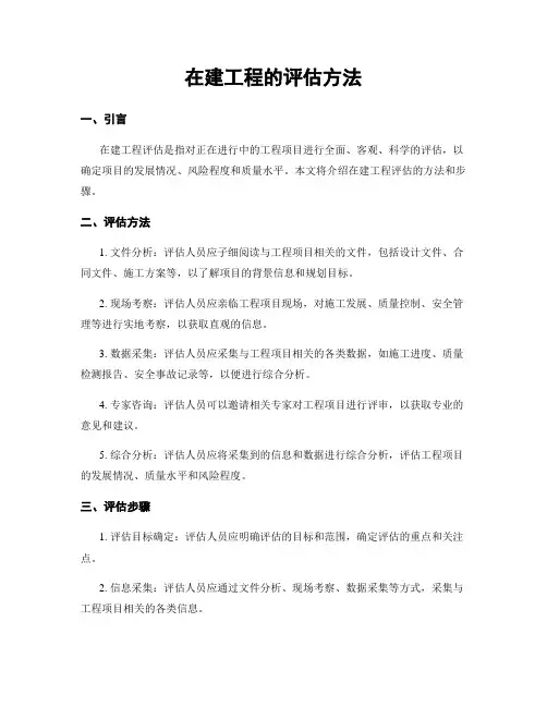 在建工程的评估方法