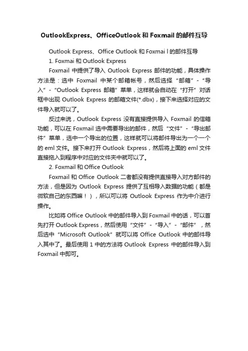 OutlookExpress、OfficeOutlook和Foxmail的邮件互导