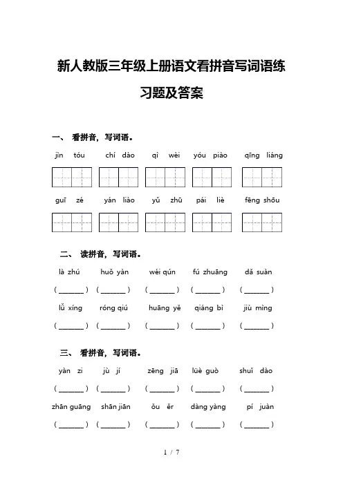 新人教版三年级上册语文看拼音写词语练习题及答案