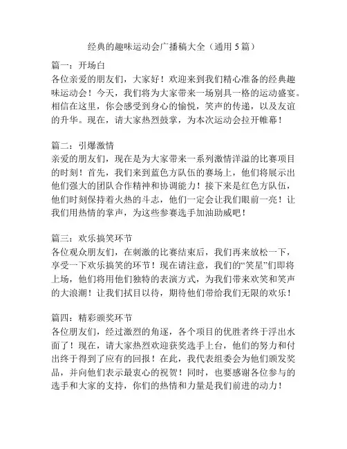 经典的趣味运动会广播稿大全(通用5篇)