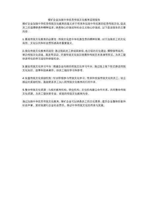 煤矿企业加强中华优秀传统文化教育说明报告