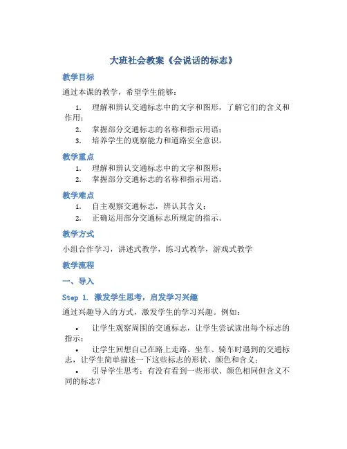 大班社会教案《会说话的标志》