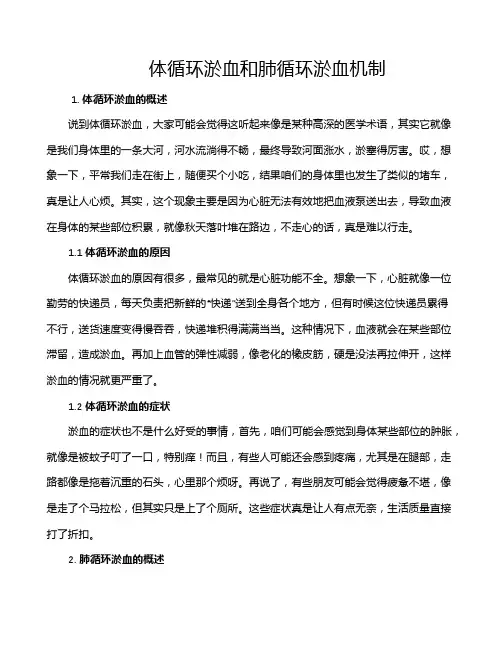 体循环淤血和肺循环淤血机制