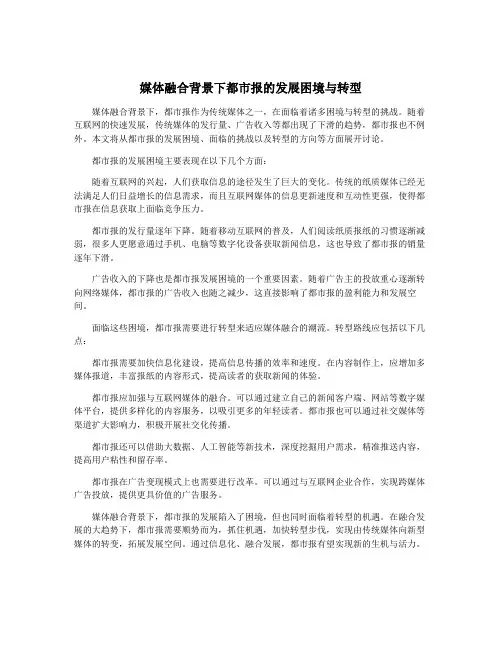 媒体融合背景下都市报的发展困境与转型
