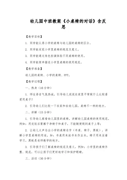 幼儿园中班教案《小桌椅的对话》含反思