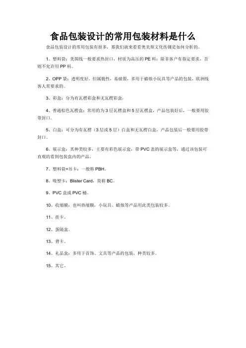 食品包装设计的常用包装材料是什么
