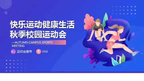 秋季校园运动会活动开展PPT模板