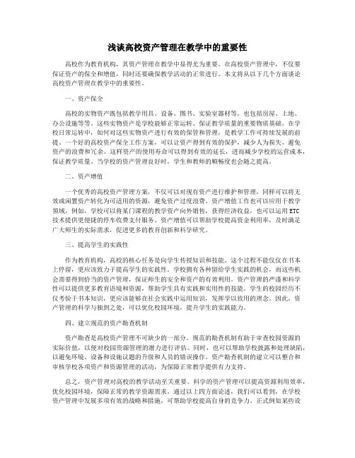 浅谈高校资产管理在教学中的重要性