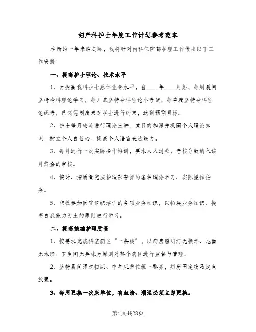 妇产科护士年度工作计划参考范本(4篇)